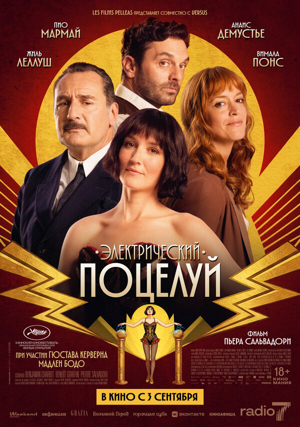 Электрический поцелуй постер - смотреть онлайн